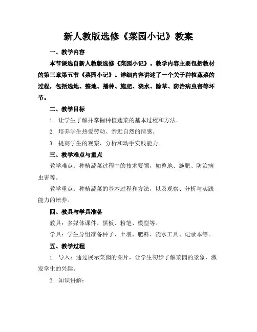 新人教版选修《菜园小记》教案