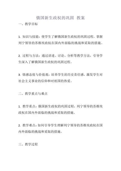 俄国新生政权的巩固 教案