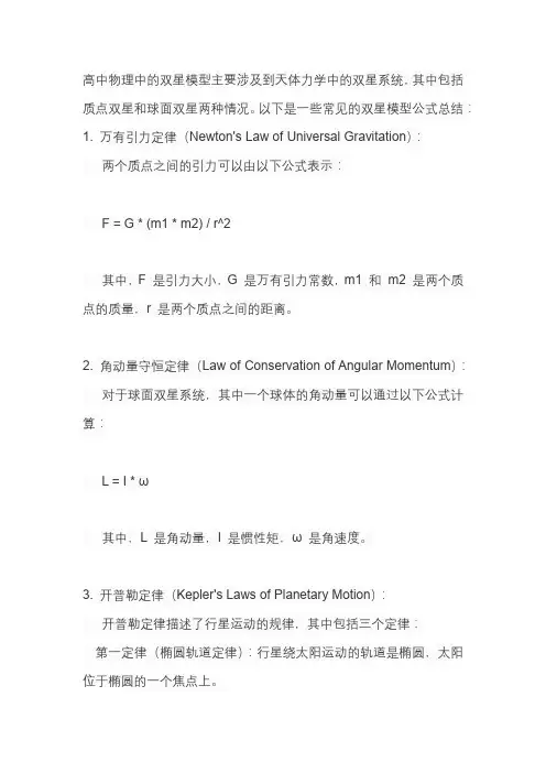 高中物理双星模型公式总结