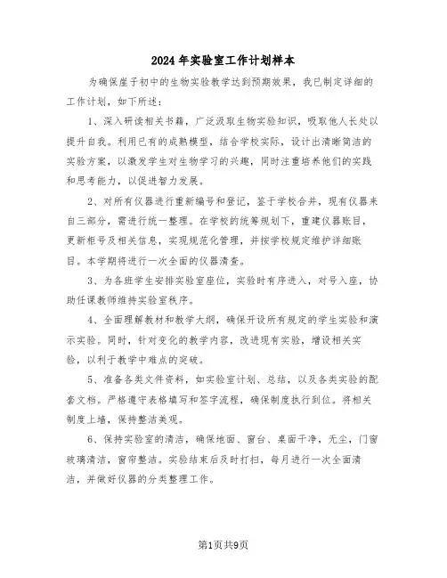 2024年实验室工作计划样本（五篇）