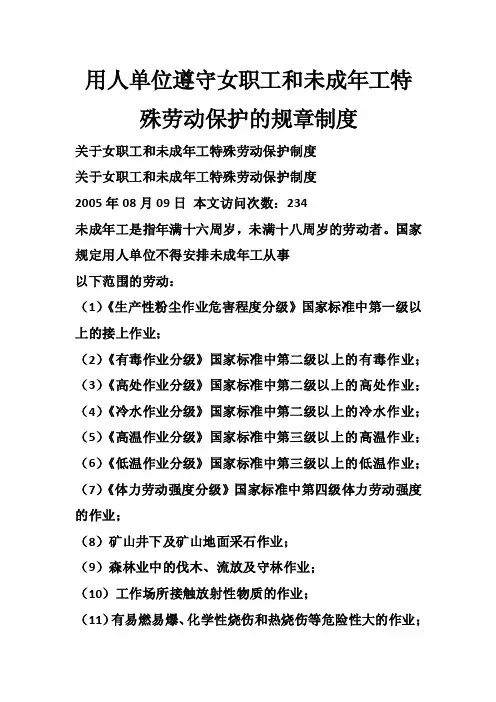 用人单位遵守女职工和未成年工特殊劳动保护的规章制度