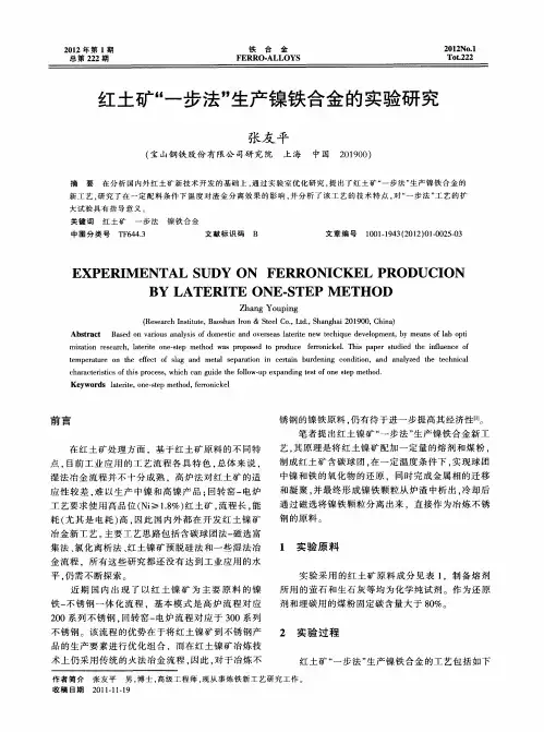 红土矿“一步法”生产镍铁合金的实验研究