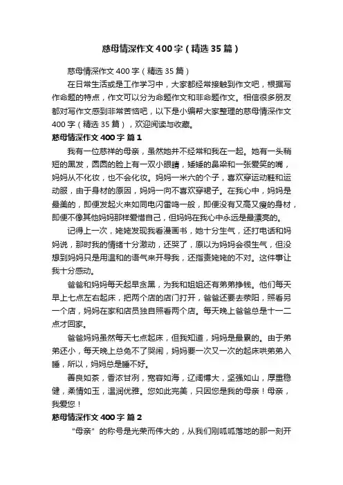 慈母情深作文400字（精选35篇）