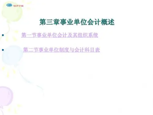事业单位会计概述