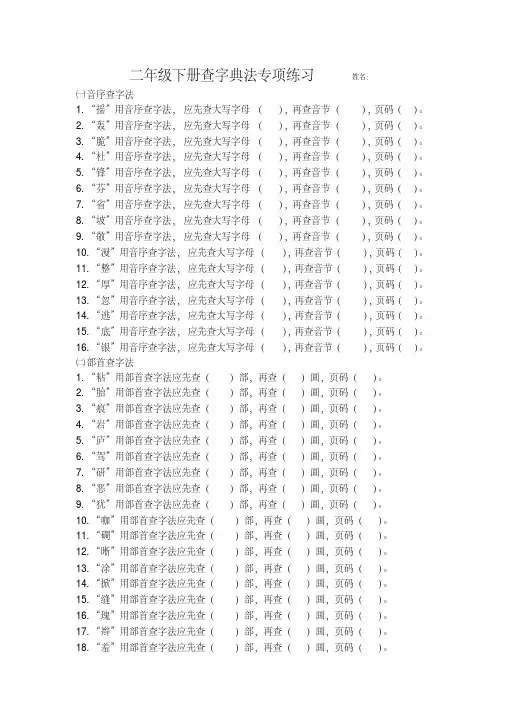 (完整版)二年级下册查字典练习题