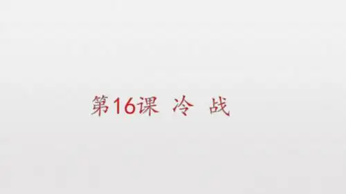 人教部编版九年级历史下册第16课 冷战 课件(共19张PPT)