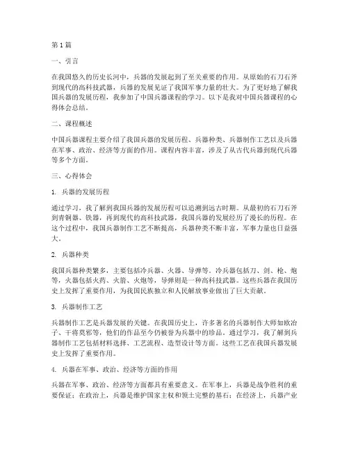 中国兵器课程心得体会总结(2篇)