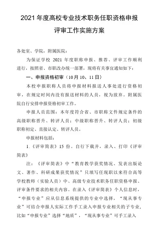 2021年度高校专业技术职务任职资格申报评审工作实施方案