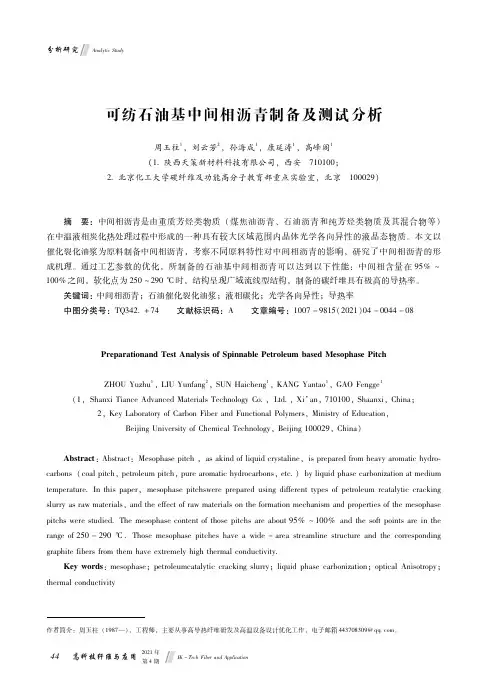 可纺石油基中间相沥青制备及测试分析