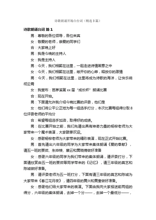 诗歌朗诵开场白台词（精选3篇）