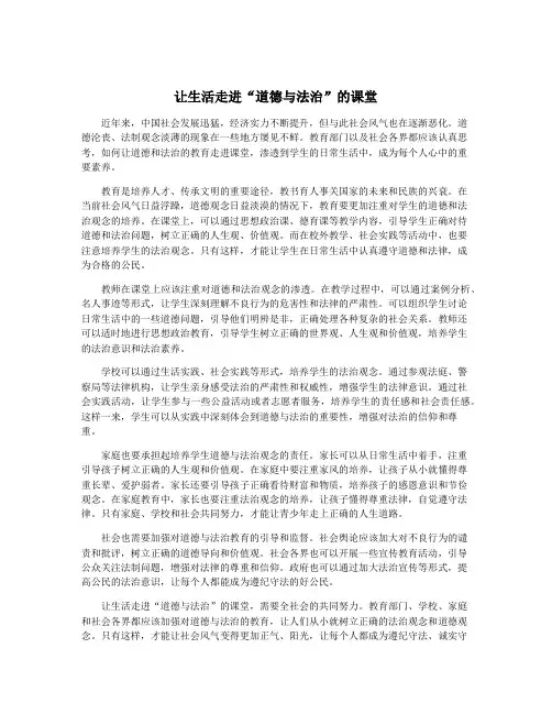 让生活走进“道德与法治”的课堂