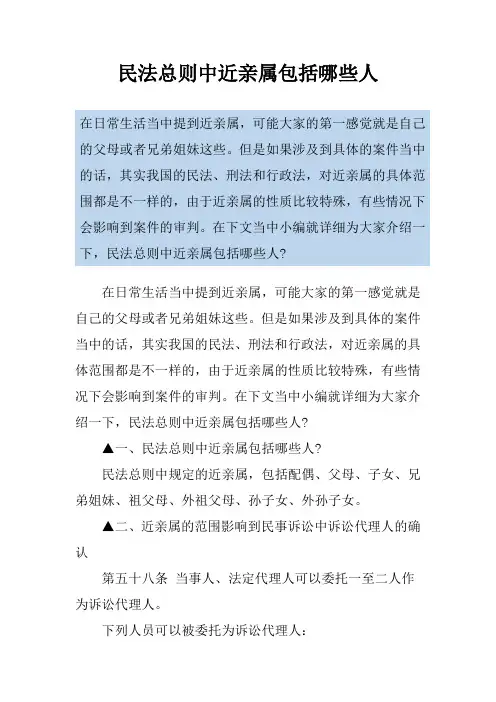 民法总则中近亲属包括哪些人