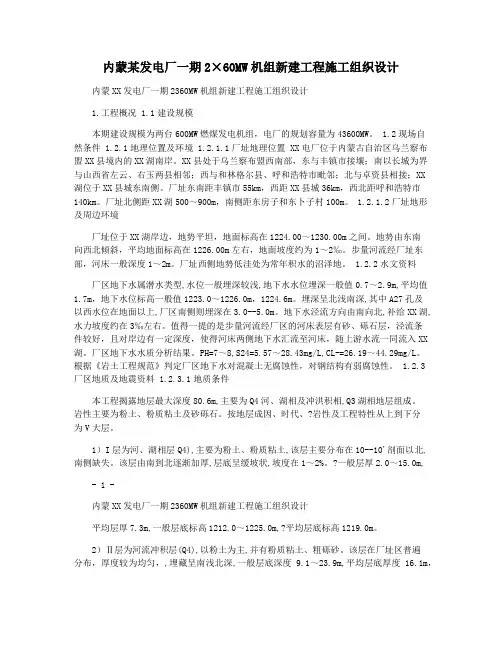内蒙某发电厂一期2×60MW机组新建工程施工组织设计