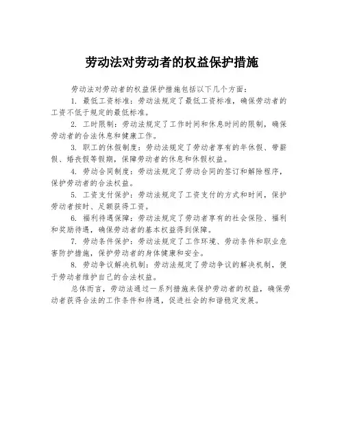 劳动法对劳动者的权益保护措施