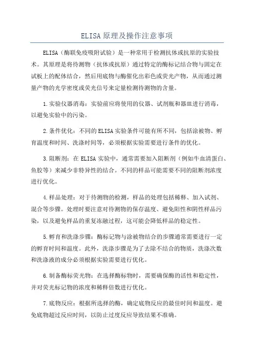 ELISA原理及操作注意事项