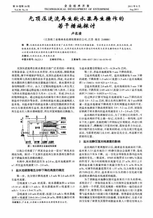 无顶压逆流再生歙水器再生操作的若干措施探讨