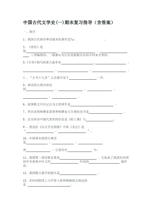中国古代文学史(一)期末复习指导(含答案)