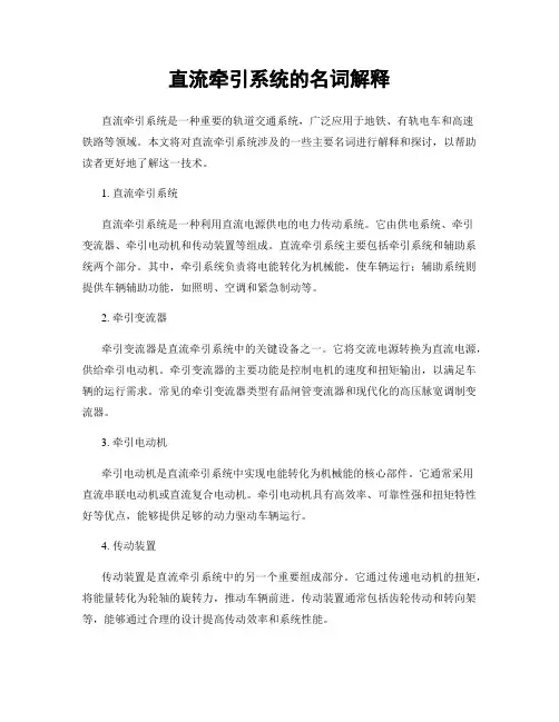直流牵引系统的名词解释