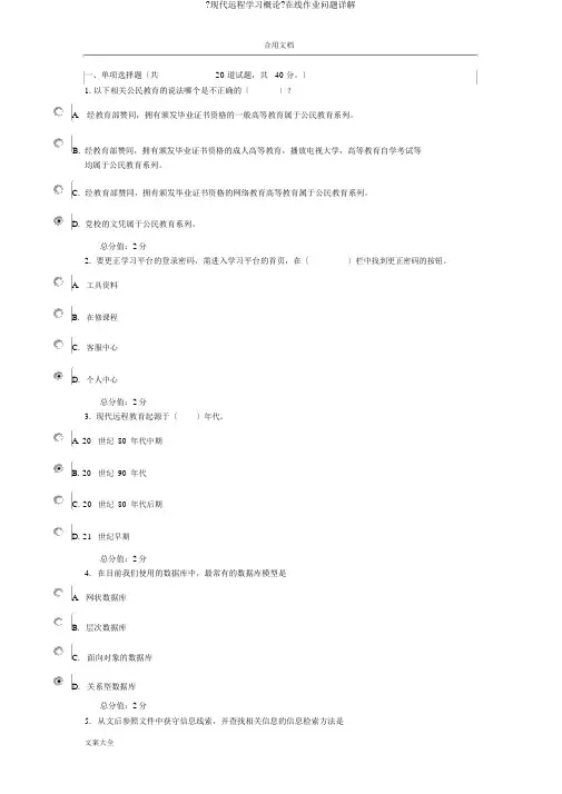 《现代远程学习概论》在线作业问题详解