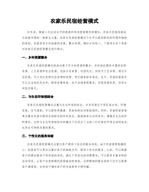 农家乐民宿经营模式