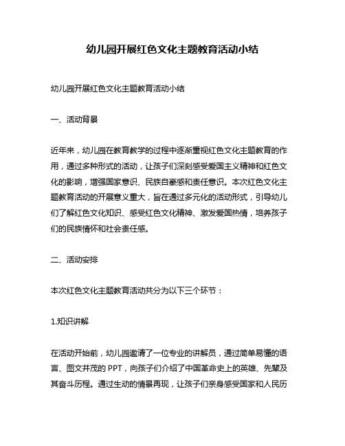 幼儿园开展红色文化主题教育活动小结