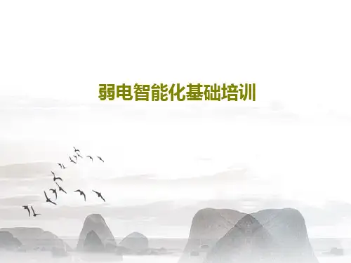 弱电智能化基础培训57页PPT