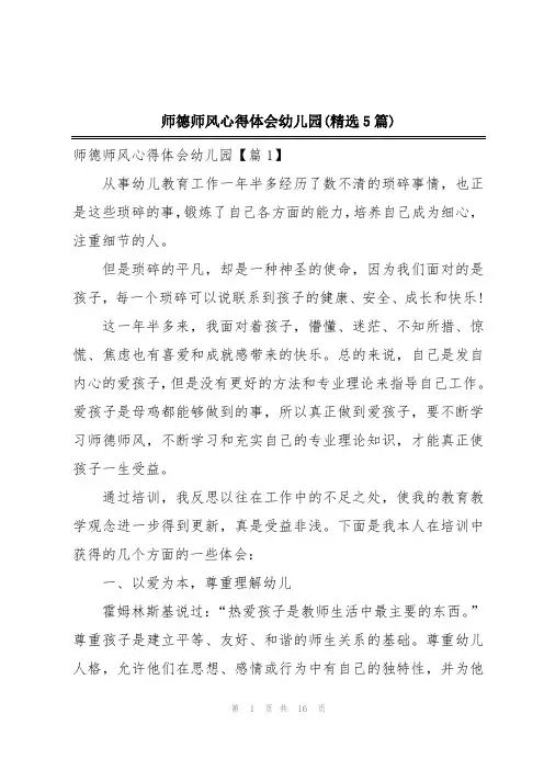 师德师风心得体会幼儿园(精选5篇)