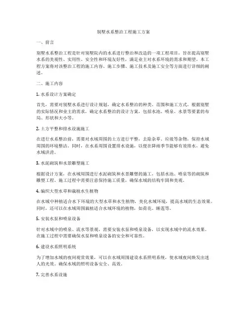 别墅水系整治工程施工方案
