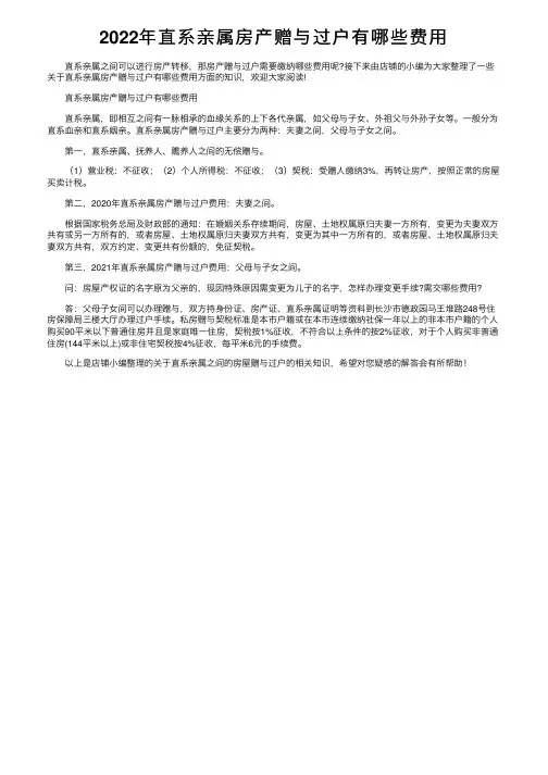 2022年直系亲属房产赠与过户有哪些费用