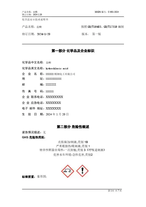盐酸安全技术说明书