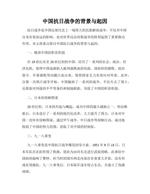 中国抗日战争的背景与起因