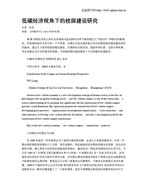低碳经济视角下的校园建设研究