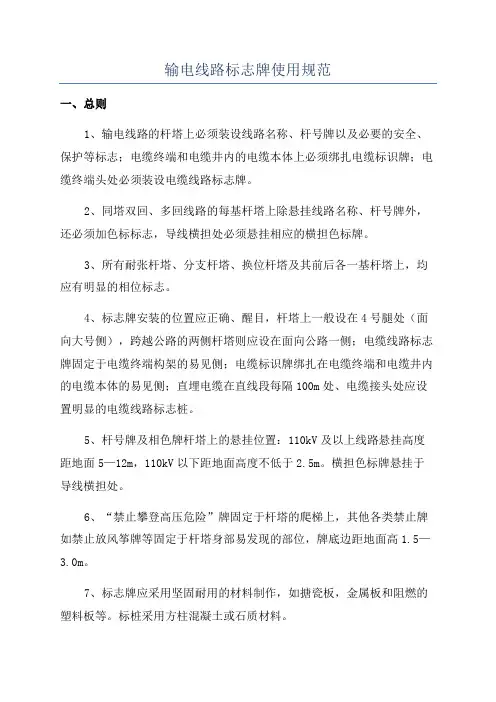 输电线路标志牌使用规范