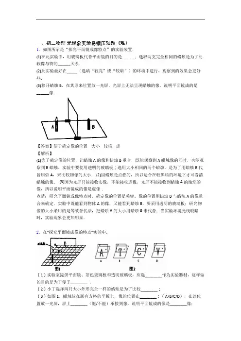 【精选】北师大版八年级上册物理 光现象实验专题练习(word版