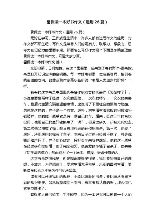 暑假读一本好书作文（通用26篇）