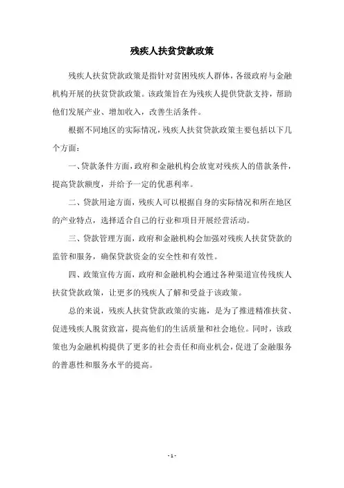 残疾人扶贫贷款政策