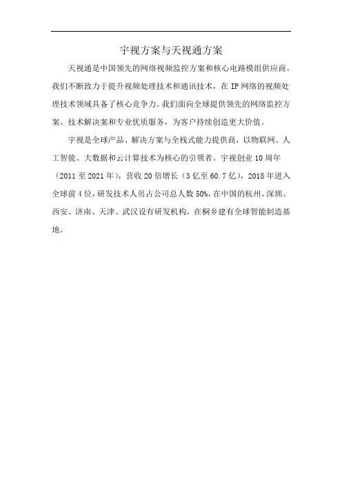 宇视方案与天视通方案
