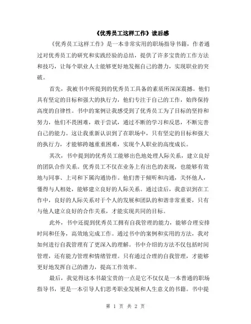 《优秀员工这样工作》读后感