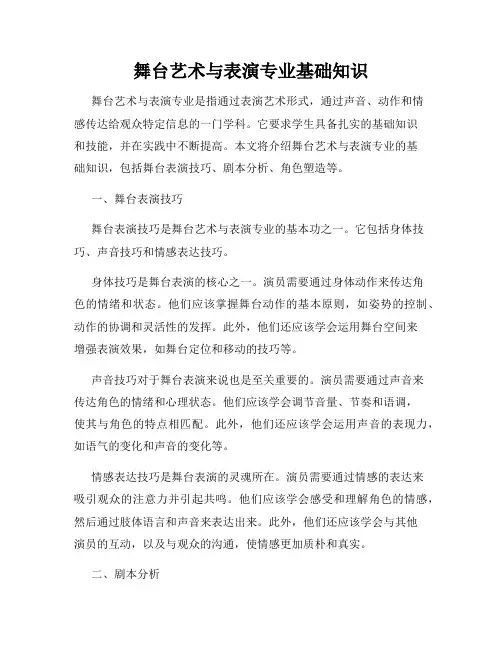 舞台艺术与表演专业基础知识