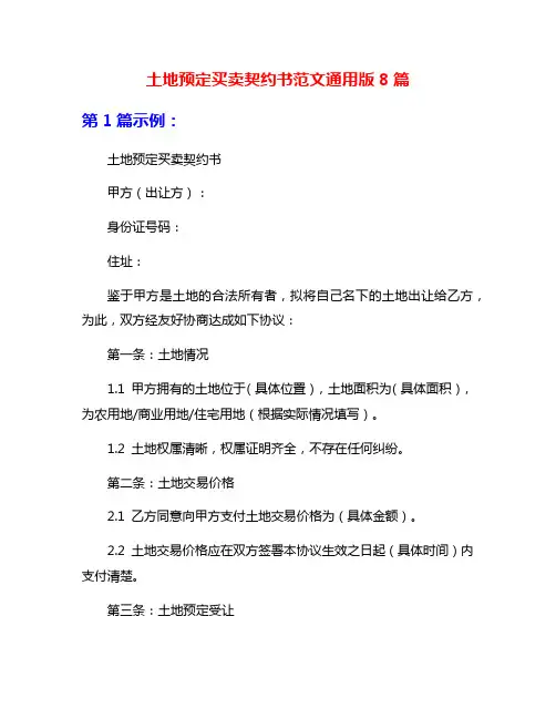 土地预定买卖契约书范文通用版8篇