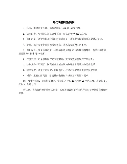 热力烟雾器参数