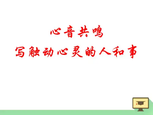 统编版高中语文必修一《心音共鸣--写触动心灵的人和事》教学说课电子课件