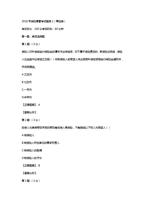 2018年保险高管考试题库1寿险类