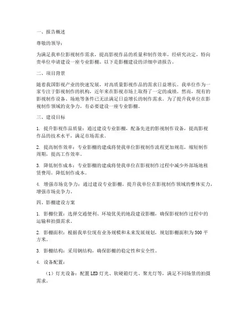 影棚建设申请报告