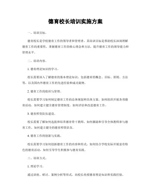 德育校长培训实施方案