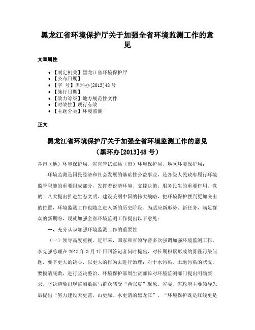 黑龙江省环境保护厅关于加强全省环境监测工作的意见