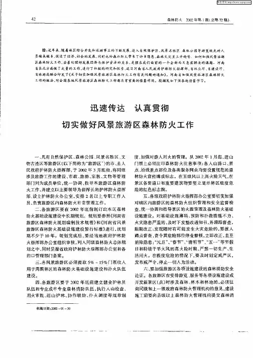 迅速传达 认真贯彻切实做好风景旅游区森林防火工作