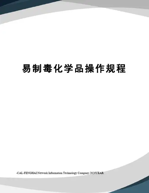 易制毒化学品操作规程