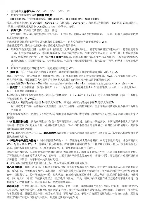 通风安全学复习资料