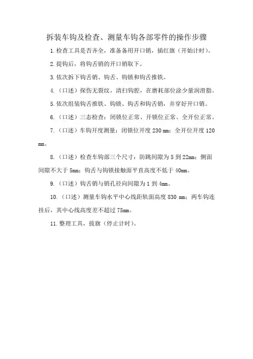 拆装车钩及检查、测量车钩各部零件的操作步骤